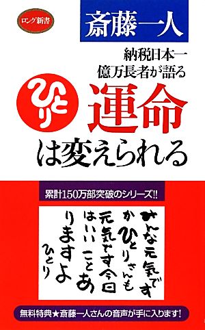 運命は変えられる 納税日本一億万長者が語る ロング新書