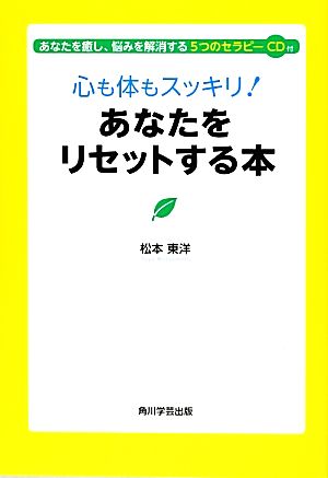 心も体もスッキリ！あなたをリセットする本 あなたを癒し、悩みを解消する5つのセラピーCD付