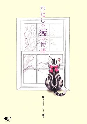 わたしの猫の物語