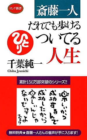 斎藤一人 だれでも歩けるついてる人生 ロング新書