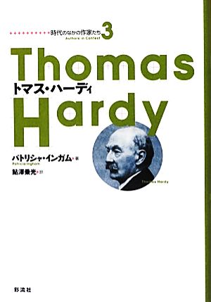 トマス・ハーディ時代のなかの作家たち3
