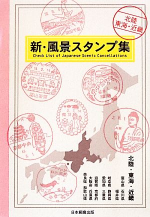 新・風景スタンプ集 北陸・東海・近畿