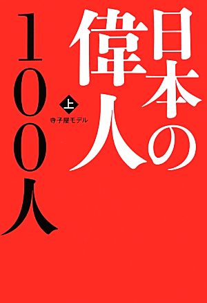 日本の偉人100人(上)