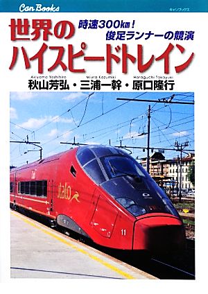 世界のハイスピードトレイン 時速300km！俊足ランナーの競演 キャンブックス