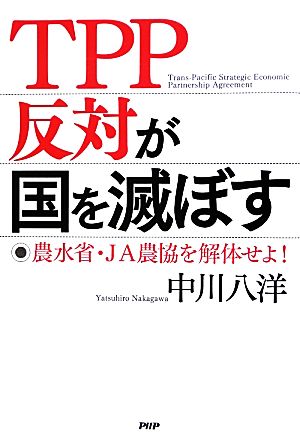 TPP反対が国を滅ぼす 農水省・JA農協を解体せよ！