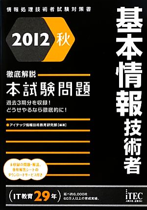 徹底解説 基本情報技術者本試験問題(2012秋)