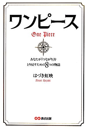 ワンピース あなたが「つながり」をとり戻すための8つの物語