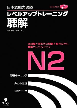 日本語能力試験レベルアップトレーニング聴解N2