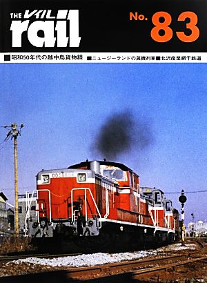 レイル(THE rail)(No.83) 昭和50年代の越中島貨物線