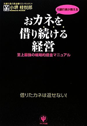 おカネを借り続ける経営 至上最強の戦略的借金マニュアル