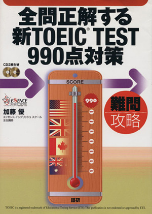 全問正解する新TOEIC TEST990点対策