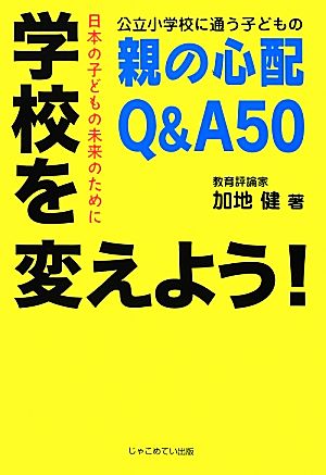 学校を変えよう！ 公立小学校に通う子どもの親の心配Q&A50