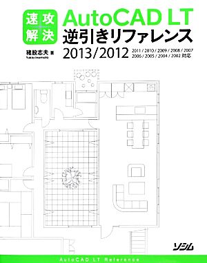 速攻解決AutoCAD LT逆引きリファレンス(2013/2012) 2013/2012/2011/2010/2009/2008/2007/2006/2005/2004/2002対応