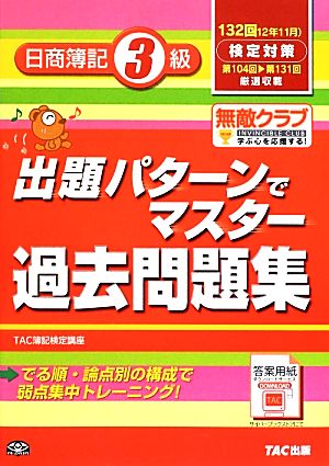 出題パターンでマスター過去問題集 日商簿記3級 132回検定対策 12年11月