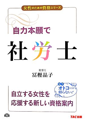 自力本願で社労士 女性のための資格シリーズ