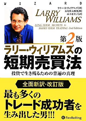 ラリー・ウィリアムズの短期売買法 第2版 投資で生き残るための普遍の真理 ウィザードブックシリーズ196
