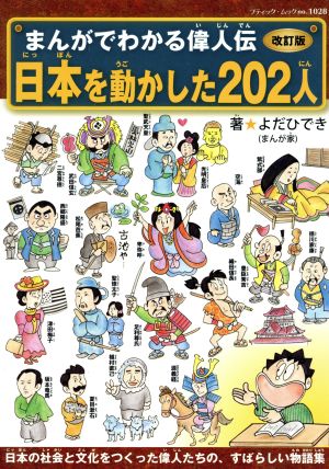 まんがでわかる偉人伝 日本を動かした202人 改訂版