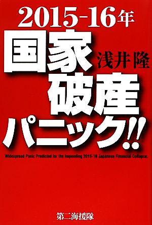 2015-16年国家破産パニック!!