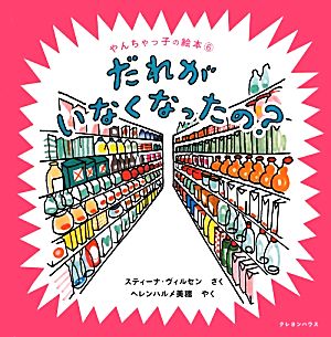 だれがいなくなったの？ やんちゃっ子の絵本6