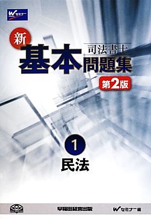 司法書士新・基本問題集(1) 民法-民法