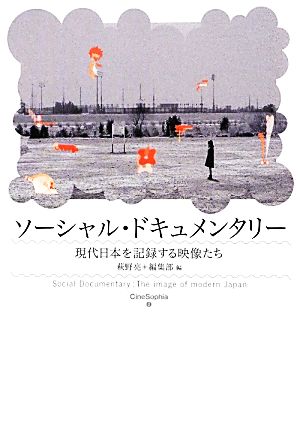 ソーシャル・ドキュメンタリー 現代日本を記録する映像たち Cine Sophia2