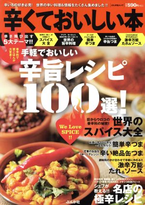 辛くておいしい本 手軽でおいしい辛旨レシピ100選！ ぶんか社ムック