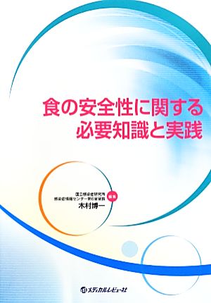 食の安全性に関する必要知識と実践