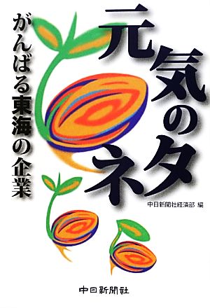 元気のタネ がんばる東海の企業