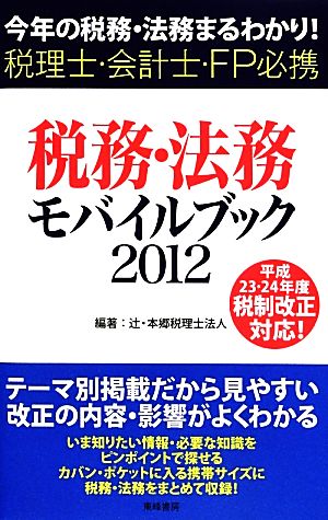 税務・法務モバイルブック(2012) 今年の税務・法務まるわかり！ 税理士・会計士・FP必携