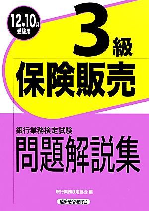 銀行業務検定試験 保険販売 3級 問題解説集(2012年10月受験用)