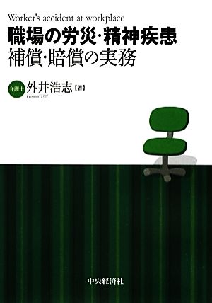 職場の労災・精神疾患 補償・賠償の実務