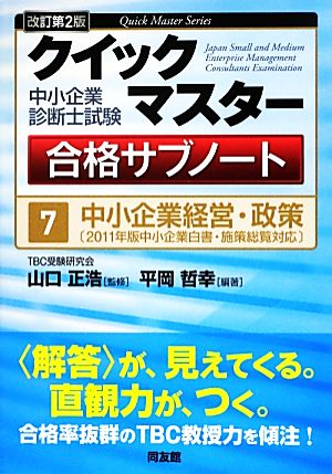 中小企業診断士試験クイックマスター合格サブノート(7) 中小企業経営・政策