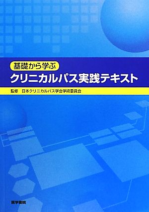 基礎から学ぶクリニカルパス実践テキスト