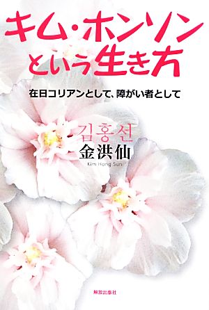 キム・ホンソンという生き方 在日コリアンとして、障がい者として