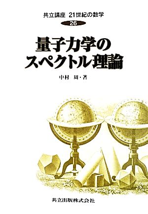 量子力学のスペクトル理論 共立講座 21世紀の数学26