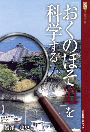 「おくのほそ道」を科学する 河北選書