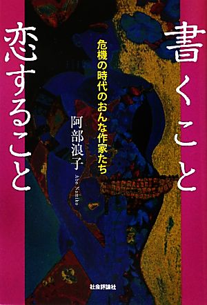 書くこと恋すること 危機の時代のおんな作家たち