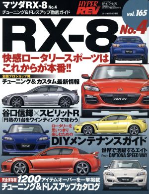 ハイパーレブマツダRX-8 No.4Vol.165