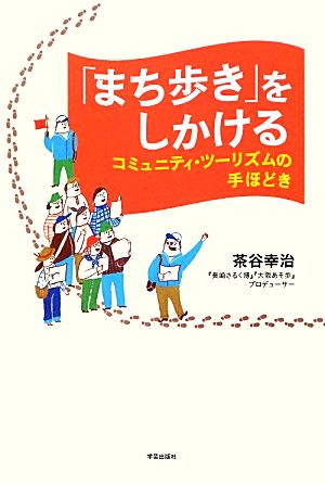 「まち歩き」をしかける コミュニティ・ツーリズムの手ほどき