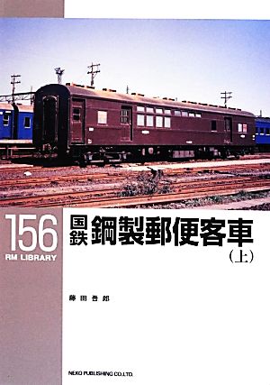 国鉄鋼製郵便客車(上)RM LIBRARY