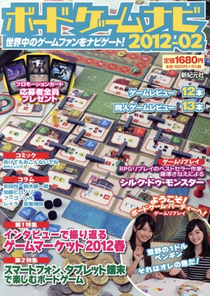 ボードゲームナビ2012-02