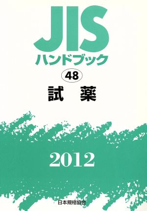 JISハンドブック 試薬 2012 JISハンドブック