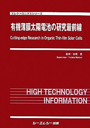 有機薄膜太陽電池の研究最前線 エレクトロニクスシリーズ