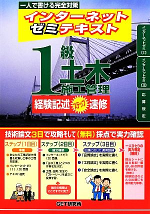 インターネットゼミテキスト1級土木施工管理経験記述ステップ速修