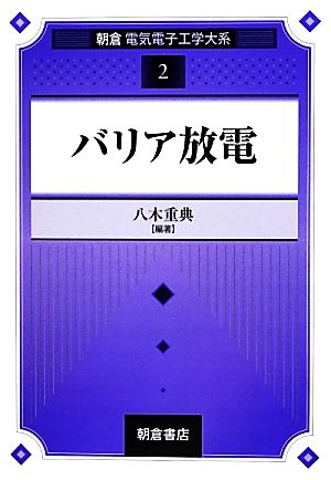 バリア放電 朝倉電気電子工学大系2