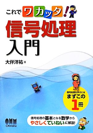 これでワカッタ！信号処理入門