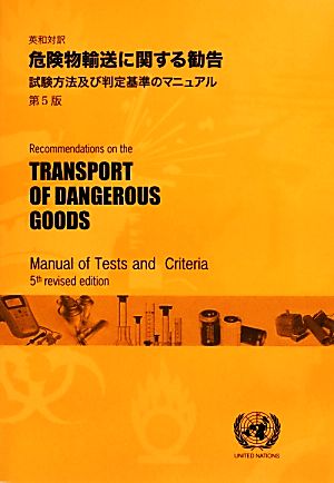 英和対訳 危険物輸送に関する勧告試験方法及び判定基準のマニュアル