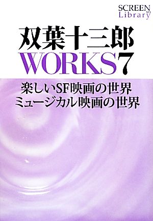 双葉十三郎WORKS(7) 楽しいSF映画の世界・ミュージカル映画の世界-楽しいSF映画の世界 ミュージカル映画の世界 SCREEN Library013