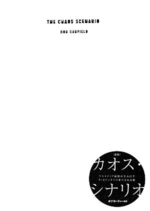 カオス・シナリオ マスメディア崩壊が生み出すネットビジネスの新たなる金脈