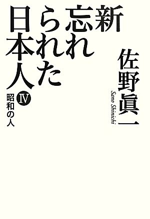 昭和の人(4) 新忘れられた日本人